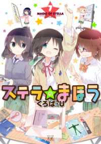 まんがタイムＫＲコミックス<br> ステラのまほう　７巻