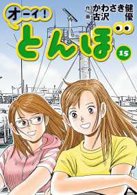 オーイ！ とんぼ　第15巻 ゴルフダイジェストコミックス