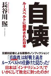 自壊　ルーズベルトに翻弄された日本