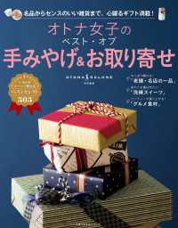 オトナ女子のベスト・オブ手みやげ＆お取り寄せ 主婦の友生活シリーズ