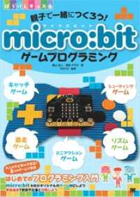 親子で一緒につくろう！ micro:bitゲームプログラミング