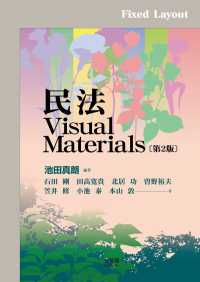 民法Visual Materials（第2版）［固定版面］