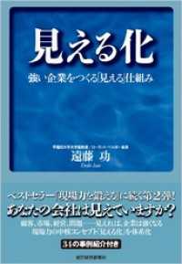 見える化―強い企業をつくる「見える」仕組み