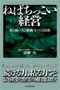 ねばちっこい経営―粘り強い「人と組織」をつくる技術