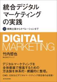 統合デジタルマーケティングの実践―戦略立案からオペレーションまで