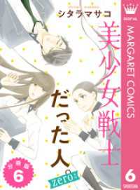 美少女戦士だった人。zero 分冊版 6 マーガレットコミックスDIGITAL