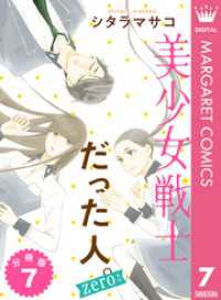 美少女戦士だった人。zero 分冊版 7 マーガレットコミックスDIGITAL