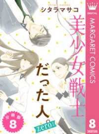 美少女戦士だった人。zero 分冊版 8 マーガレットコミックスDIGITAL