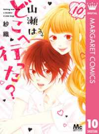 マーガレットコミックスDIGITAL<br> 山瀬はどこへ行った？ 10 【電子限定描きおろし付】