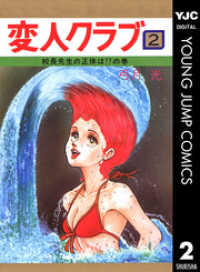 ヤングジャンプコミックスDIGITAL<br> 変人クラブ 2