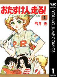 ヤングジャンプコミックスDIGITAL<br> おたすけ人走る！ 1