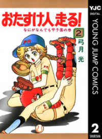 ヤングジャンプコミックスDIGITAL<br> おたすけ人走る！ 2