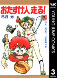 ヤングジャンプコミックスDIGITAL<br> おたすけ人走る！ 3
