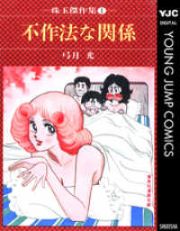 ヤングジャンプコミックスDIGITAL<br> 不作法な関係