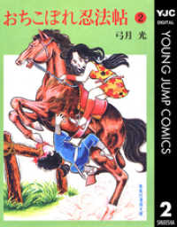 ヤングジャンプコミックスDIGITAL<br> おちこぼれ忍法帖 2