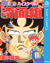 ジャンプコミックスDIGITAL<br> 帰ってきたハイスクール！奇面組