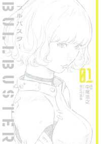 ―<br> ブルバスター 01