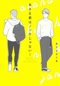 コミックエッセイ<br> あさな君はノンケじゃない！