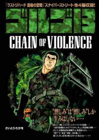 ゴルゴ１３　ＣＨＡＩＮ　ＯＦ　ＶＩＯＬＥＮＣＥ - １巻