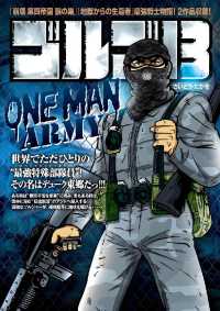 ゴルゴ１３　ＯＮＥ　ＭＡＮ　ＡＲＭＹ - １巻