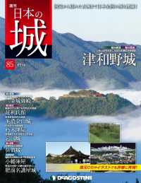 日本の城　改訂版 - 第８５号