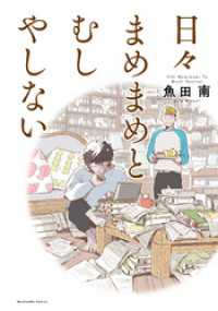 日々まめまめとむしやしない まんがタイムコミックスＭＮシリーズ