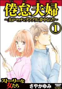 倦怠夫婦～夫がマッチングアプリに夢中なら!?～ （1）