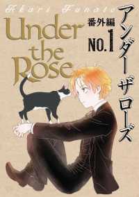 バーズコミックス<br> Ｕｎｄｅｒ　ｔｈｅ　Ｒｏｓｅ　番外編 - Ｎｏ.１