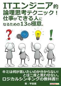 ITエンジニア的論理思考テクニック！ 仕事ができる人になるための13の極意。