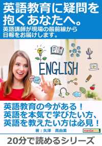 英語教育に疑問を抱くあなたへ 英語講師が現場の最前線から日報をお届けします 矢澤真由美 Mbビジネス研究班 電子版 紀伊國屋書店ウェブストア オンライン書店 本 雑誌の通販 電子書籍ストア