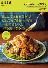 別冊ＥＳＳＥ<br> syunkonカフェ どこにでもある素材でだれでもできるレシピを一冊にまとめた「作る気になる」本