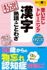 朝日脳活ブックス　思いだしトレーニング　漢字熟語・ことわざ　特選