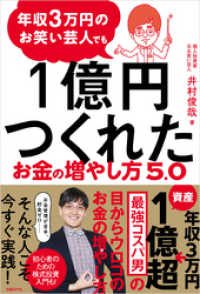 年収3万円のお笑い芸人でも1億円つくれたお金の増やし方5.0