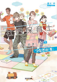 光文社キャラクター文庫<br> 社内保育士はじめました2～つなぎの「を」～