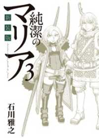 純潔のマリア による検索結果 紀伊國屋書店ウェブストア オンライン書店 本 雑誌の通販 電子書籍ストア