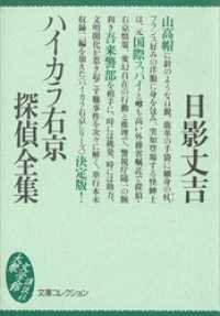 講談社文庫<br> ハイカラ右京探偵全集