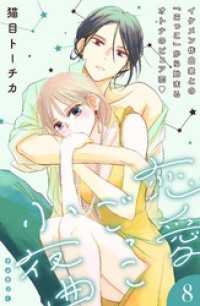 恋愛ごっこ小夜曲［ｃｏｍｉｃ　ｔｉｎｔ］分冊版（８）