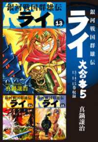 銀河戦国群雄伝ライ 大合本5　13～15巻収録