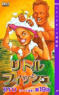 コミックオーズ<br> リトルフィッシュ『オーズ連載』 19話