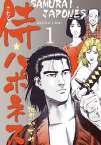 侍★ハポネス１巻 マンガの金字塔