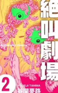 マンガの金字塔<br> 絶叫劇場２巻