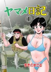 ヤマメ日記１巻 マンガの金字塔