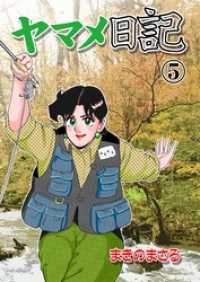 ヤマメ日記５巻 マンガの金字塔