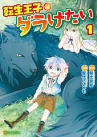 アルファポリスCOMICS<br> 転生王子はダラけたい１