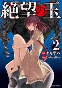 アクションコミックス<br> 絶望の玉 2