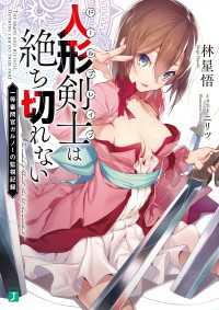 人形剣士＜ドールブレイブ＞は絶ち切れない　一等審問官ガルノーの監視記録【電子特典付き】 MF文庫J