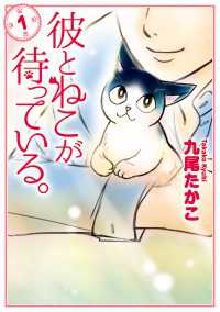 彼とねこが待っている。　1 ＢＲＩＤＧＥ　ＣＯＭＩＣＳ