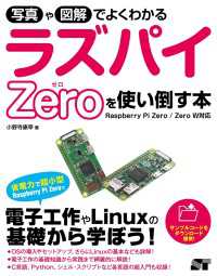 写真や図解でよくわかる ラズパイZeroを使い倒す本 Raspberry Pi Zero/Zero W対応