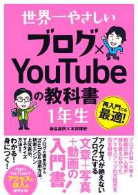 世界一やさしい ブログ×YouTubeの教科書 1年生