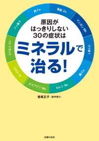 原因がはっきりしない３０の症状はミネラルで治る！